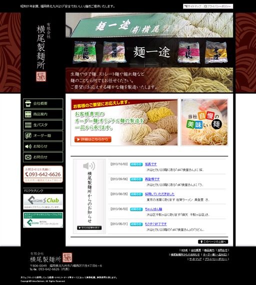 有限会社 横尾製麺所:福岡県北九州より「安全でおいしい」麺をご提供いたします