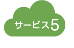 サービス5