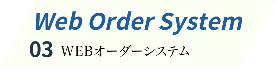 Web Order System：03 WEBオーダーシステム