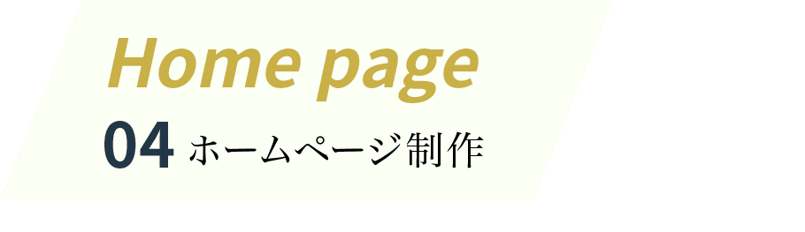 Home Page：04ホームページ制作