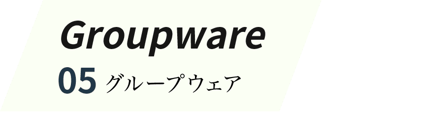 Groupware：05ホグループウェア